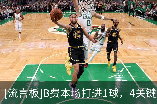 [流言板]B费本场打进1球，4关键传球4夺回球权，对抗4胜3